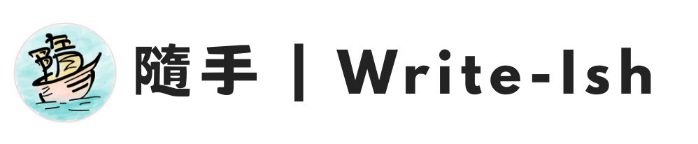隨手 | Write ish