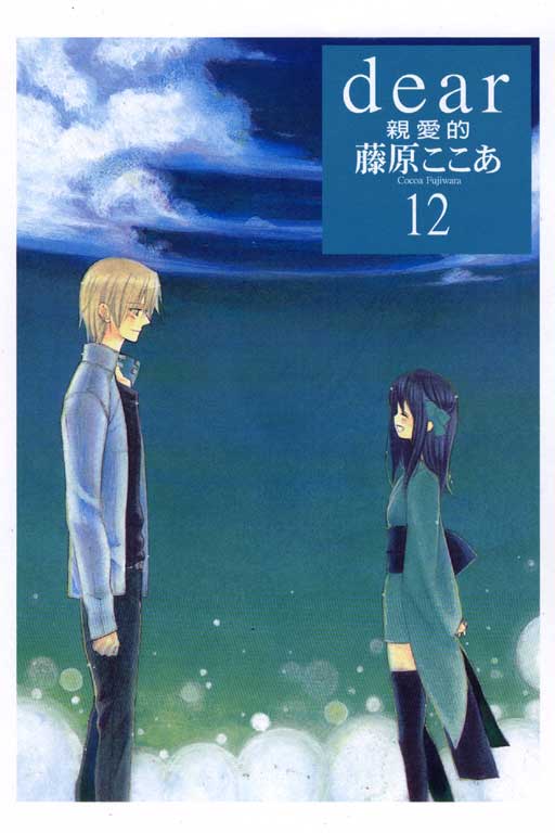藤原ここあ 漫畫 : dear 親愛的、我的狼魔王 6 IC04612