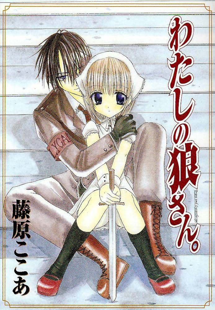 藤原ここあ 漫畫 : dear 親愛的、我的狼魔王 3 わたしの狼さん