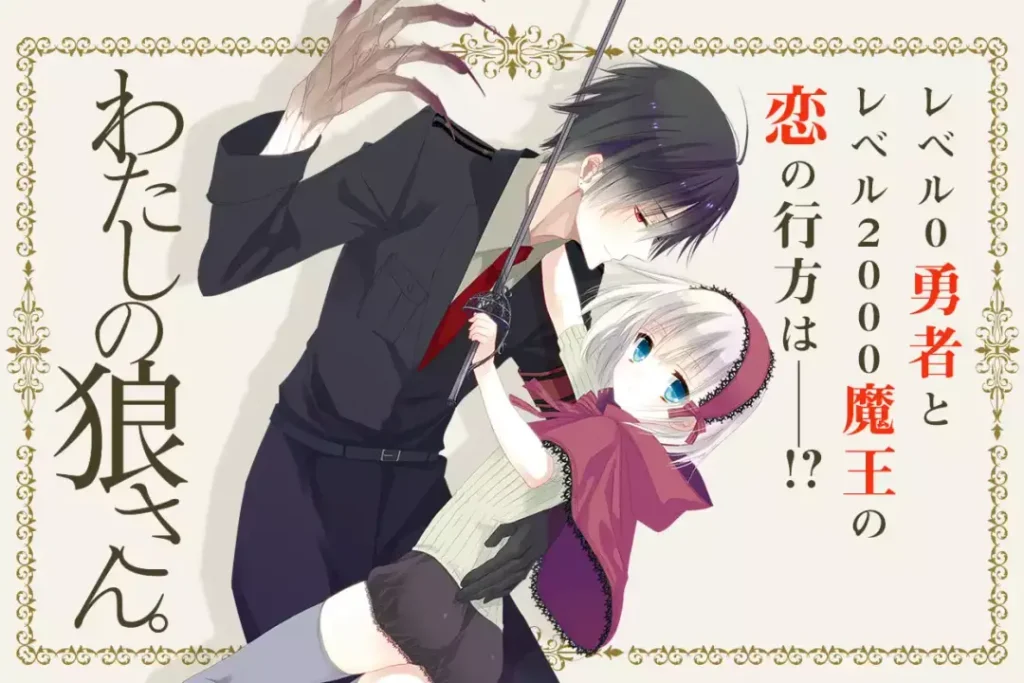 藤原ここあ 漫畫 : dear 親愛的、我的狼魔王 4 わたしの狼さん。01